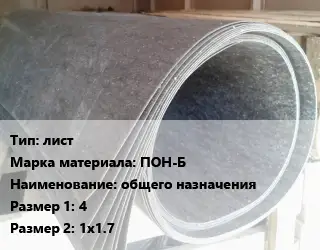 Паронит лист ПОН-Б общего назначения 4х1х1.7